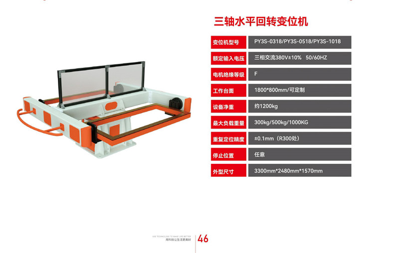 三軸水平回轉(zhuǎn)變位機